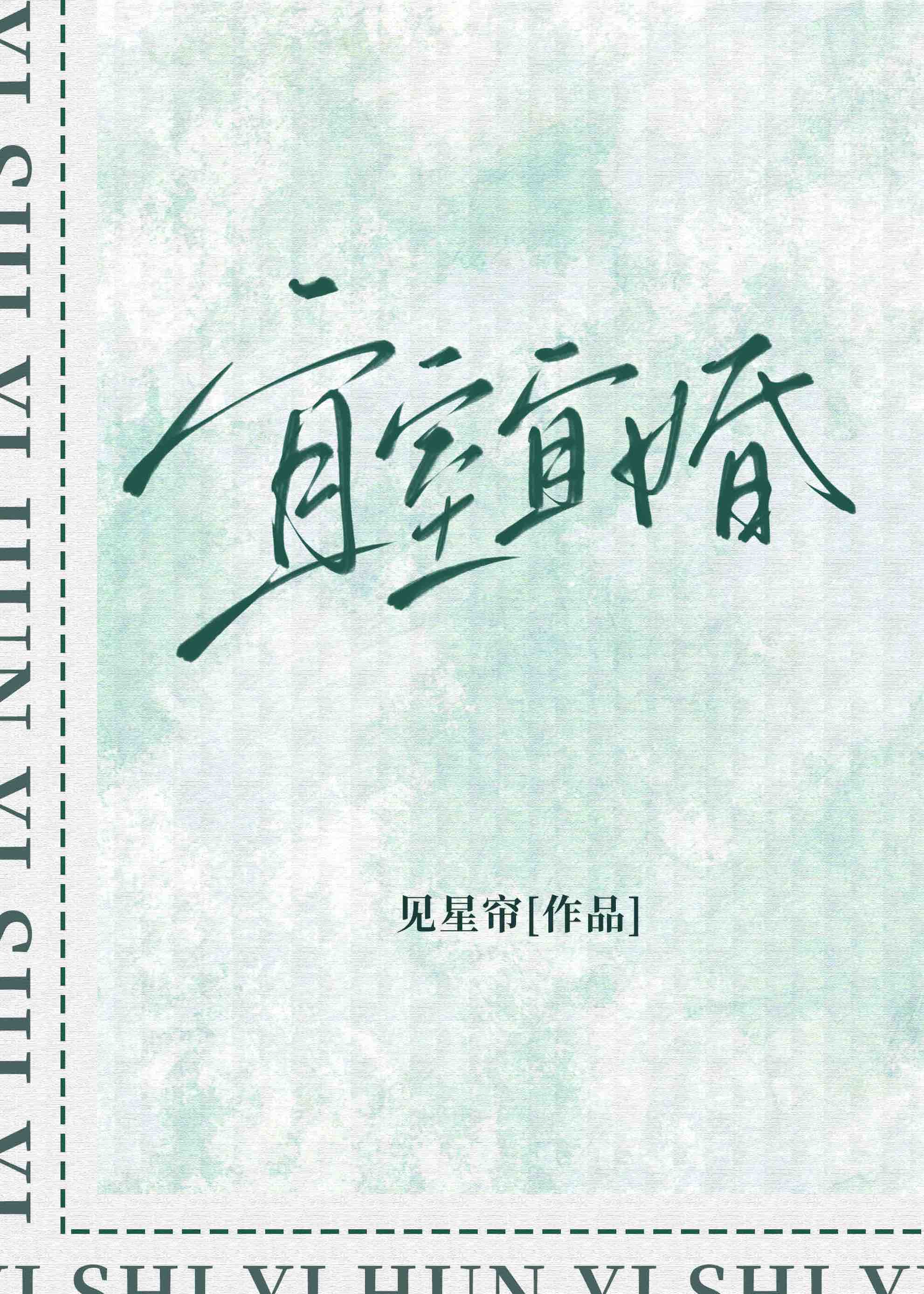 宜室宜婚txt下载见星帘