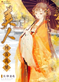 美人回首万里 小说免费阅读