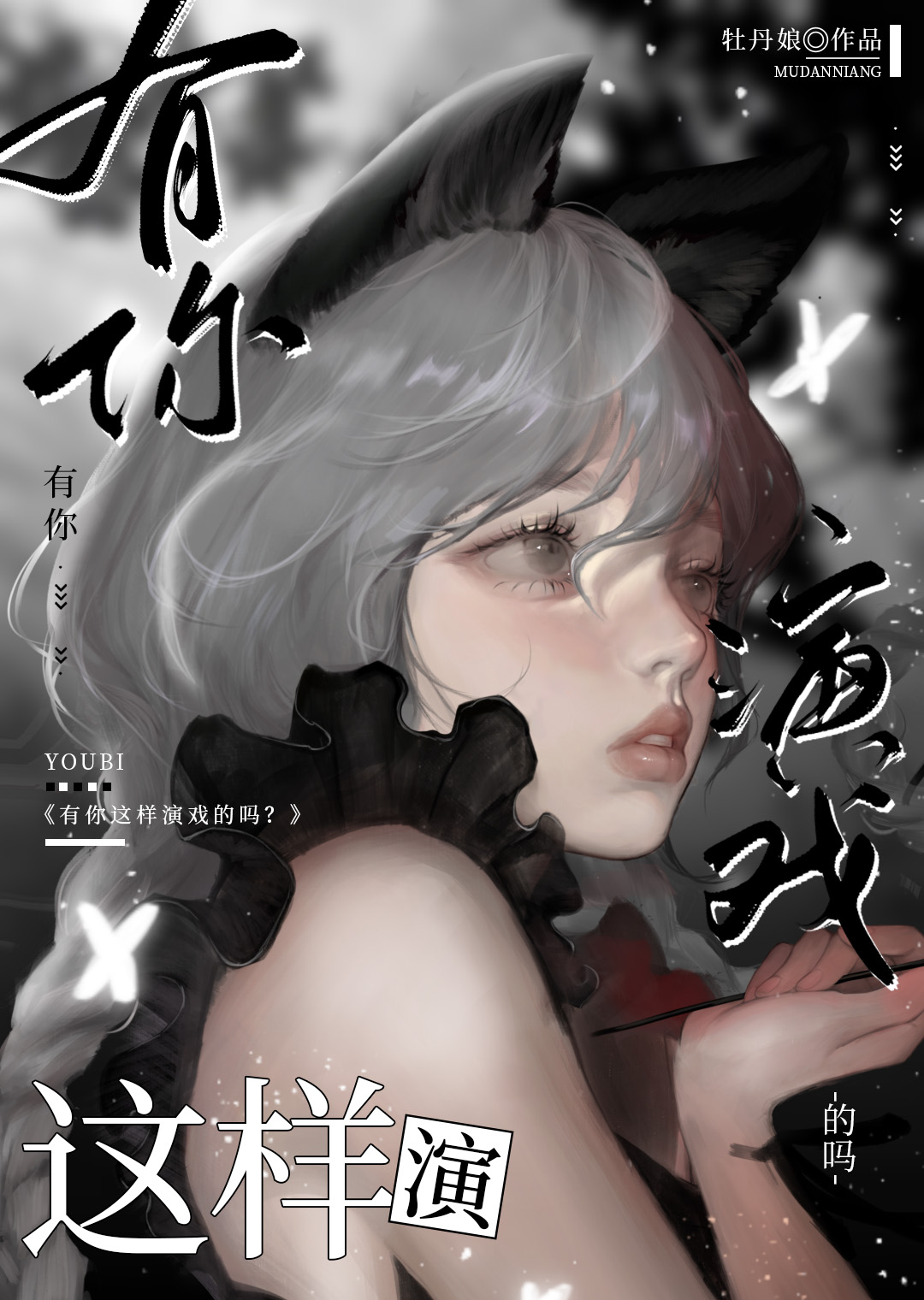 漂亮炮灰无限的小说