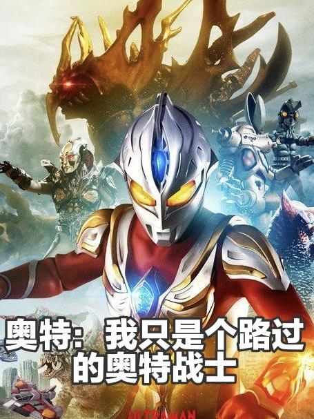我可是奥特曼