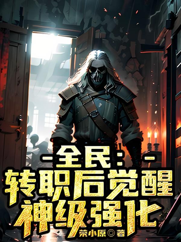 全民:转职后觉醒神级强化最新章节_陈默