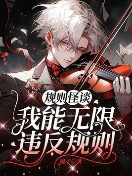 规则怪谈我能无限违反规则纪林苏免费