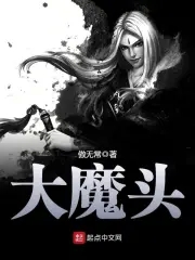大魔头原唱完整版