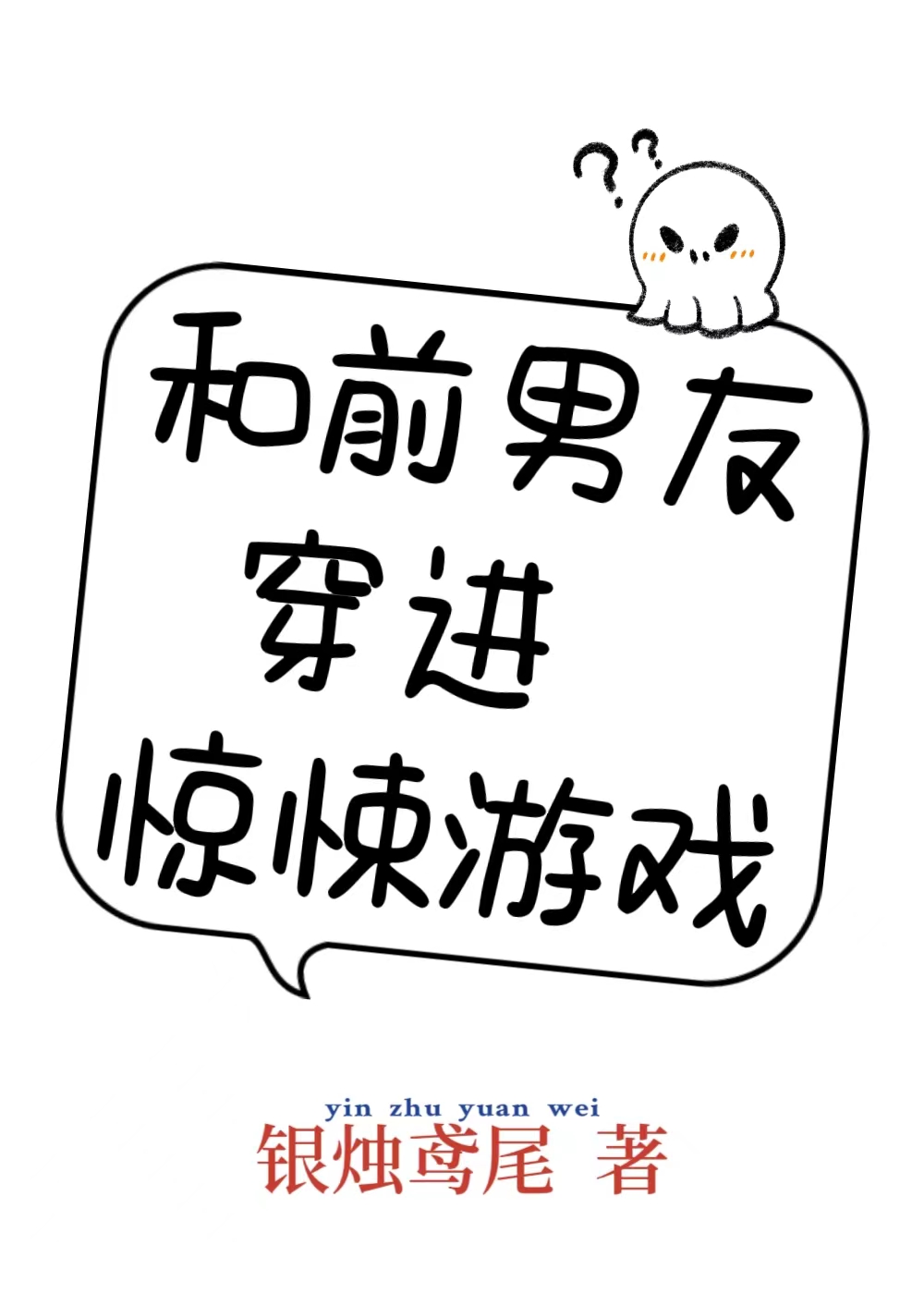 和男友聊天的恐怖游戏