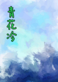 青花鱼的作品的小说