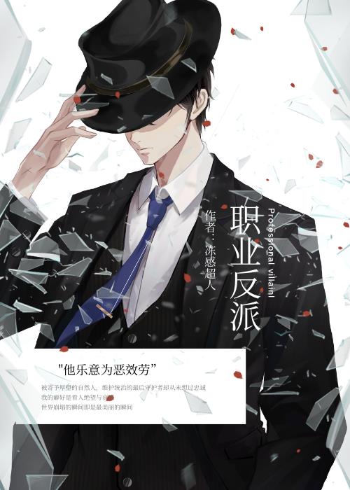 职业反派未删减