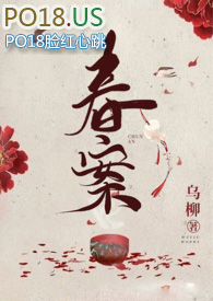 春案小说完整版