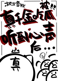 真千金被所有人读心的小说