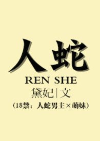 人蛇合一的视频