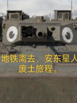 地铁离去，安东星人废土旅程