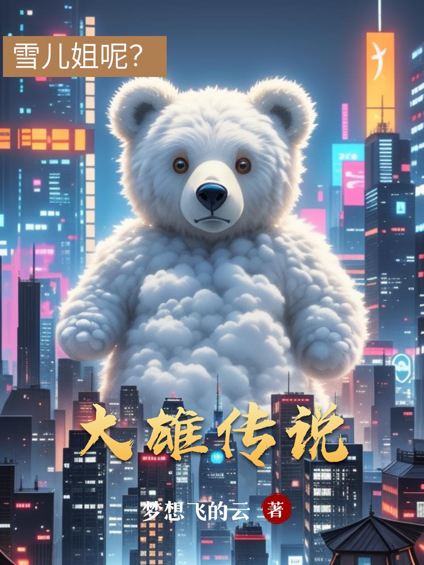 大雄传说