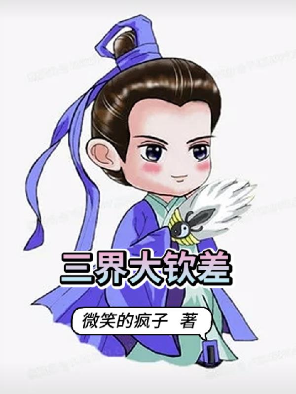 三界大钦差