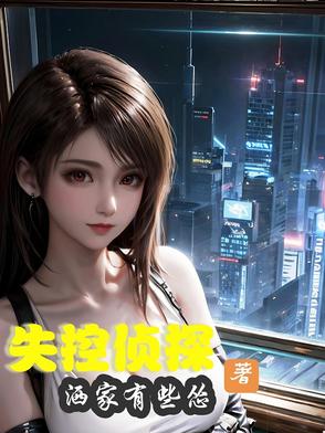 失控侦探