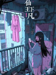 仙王下凡