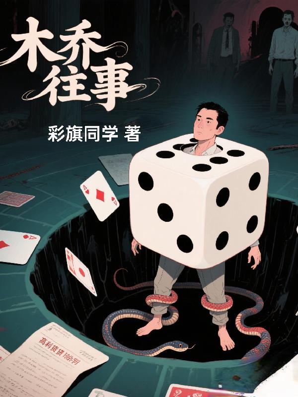 木乔往事