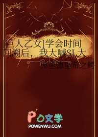[巨人乙女] 学会时间回溯后，我大喊SL大法好