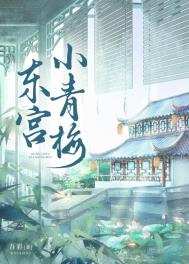 东宫小枫扮演者