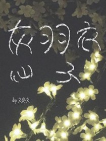 灰羽衣仙子