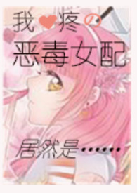 恶毒女配觉醒后1v1