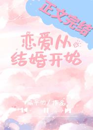 恋爱从结婚开始结局
