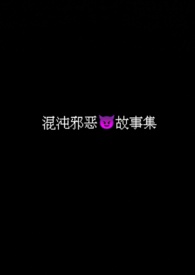 混沌邪皇小说