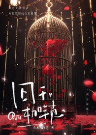 囚于永夜完结文