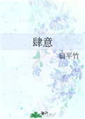肆意人生路丁长生田鄂茹全文免费阅读